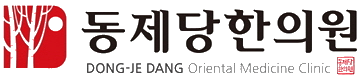 동제당한의원