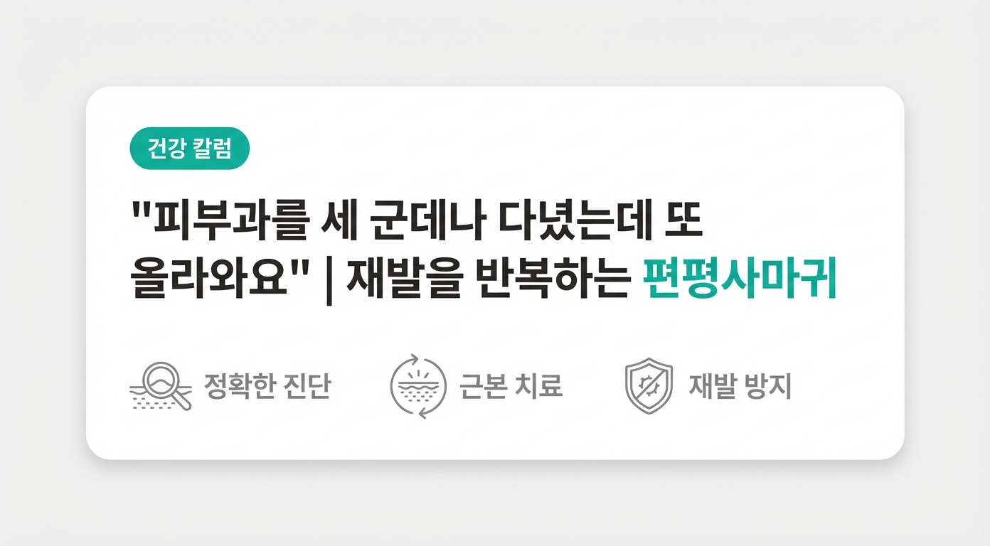  "피부과를 세 군데나 다녔는데 또 올라와요" | 재발을 반복하는 편평사마귀