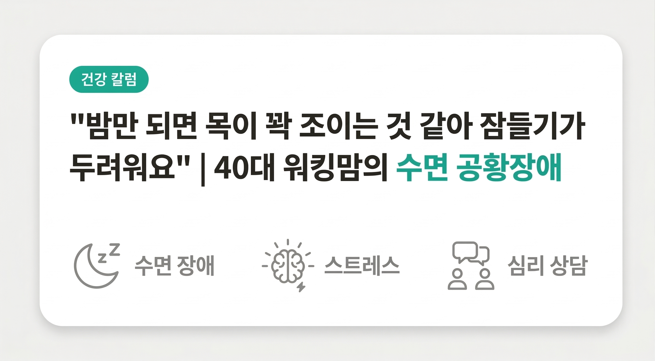  "밤만 되면 목이 꽉 조이는 것 같아 잠들기가 두려워요" | 40대 워킹맘의 수면 공황장애