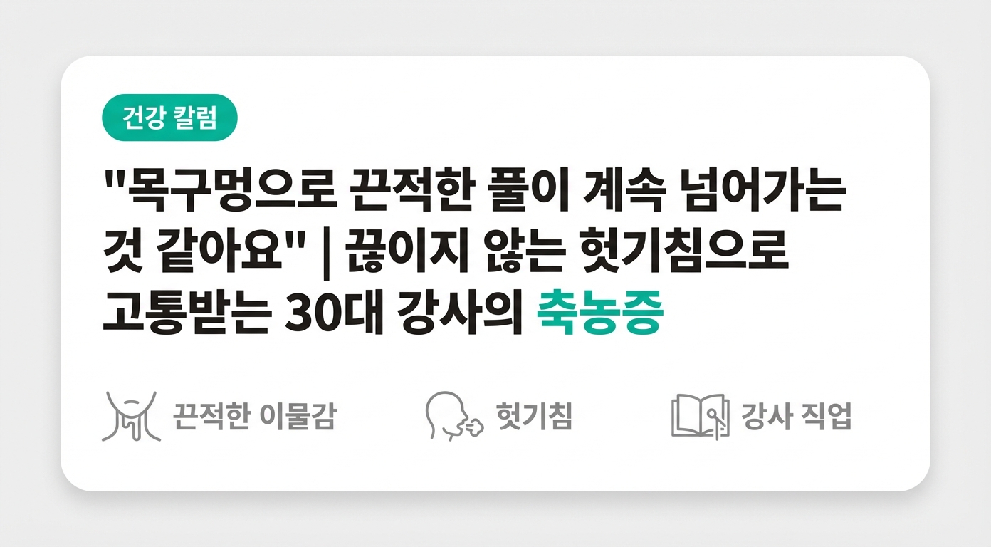 "목구멍으로 끈적한 풀이 계속 넘어가는 것 같아요" | 끊이지 않는 헛기침으로 고통받는 30대 강사의 축농증