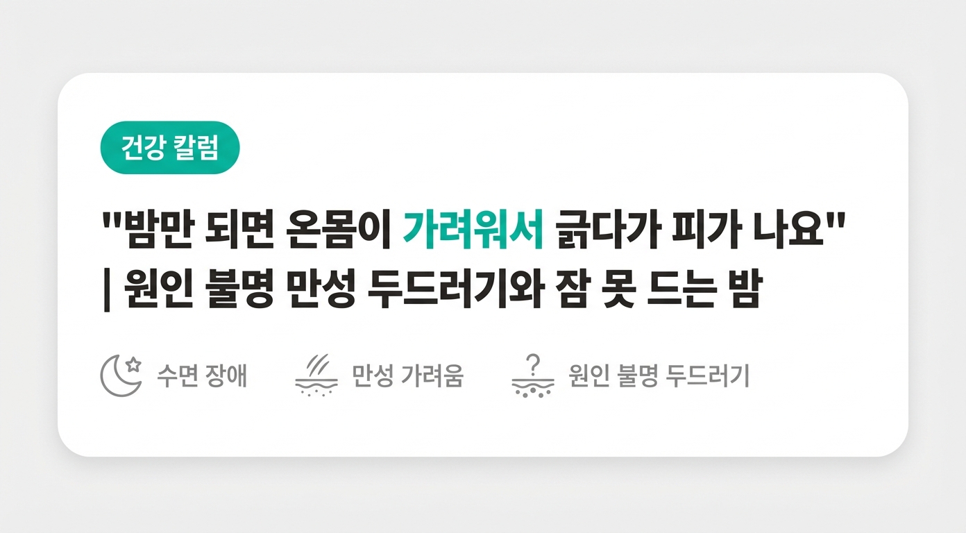 "밤만 되면 온몸이 가려워서 긁다가 피가 나요" | 원인 불명 만성 두드러기와 잠 못 드는 밤