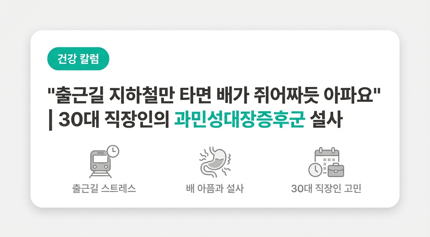 "출근길 지하철 문이 닫히면 배가 쥐어짜듯 아파요" | 30대 직장인의 과민성대장증후군 설사