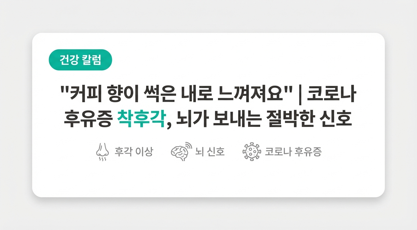 "커피 향이 썩은 내로 느껴져요" | 코로나 후유증 착후각, 뇌가 보내는 절박한 신호