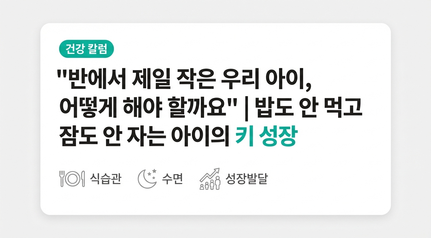 "반에서 제일 작은 우리 아이, 어떻게 해야 할까요" | 밥도 안 먹고 잠도 안 자는 아이의 키성장