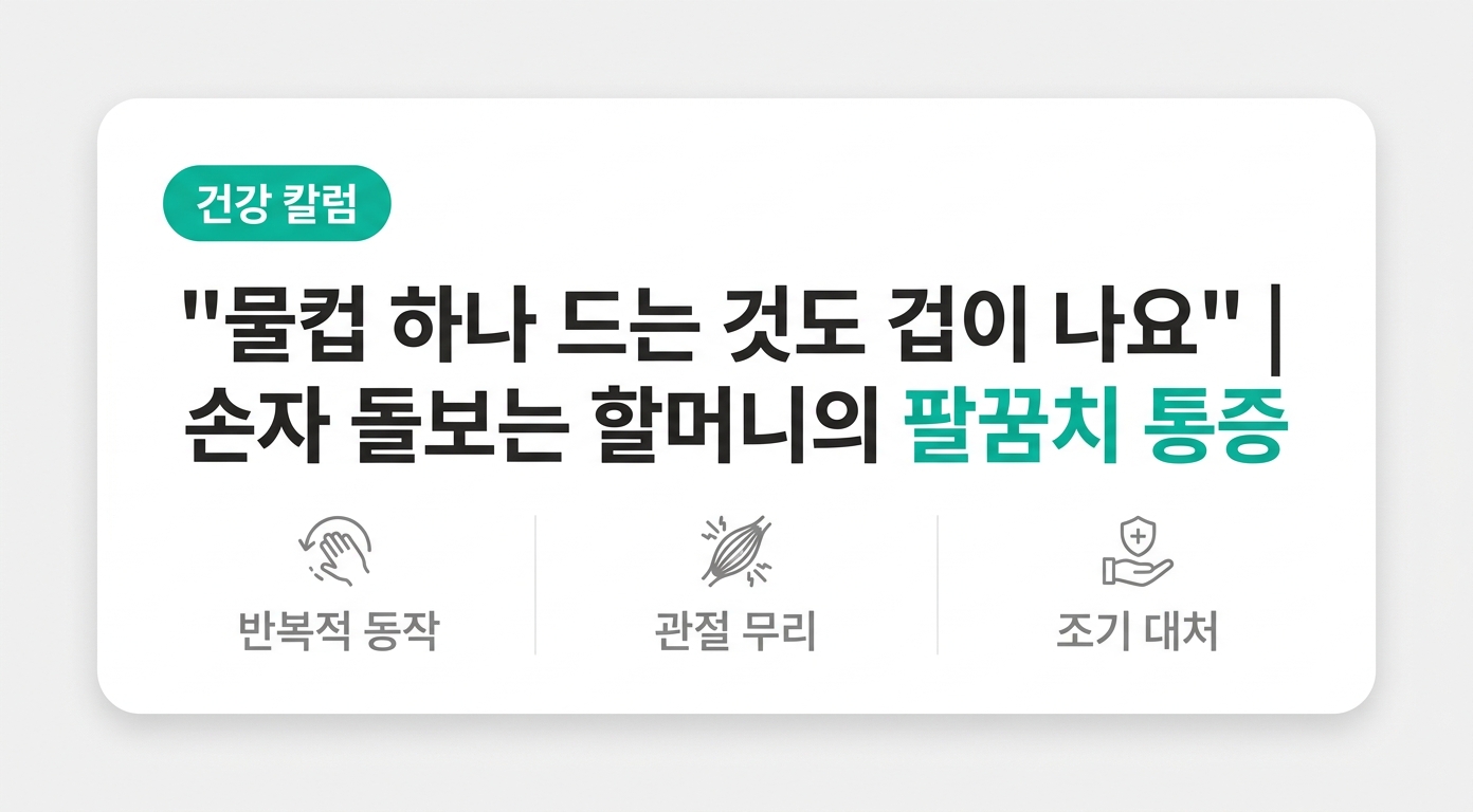  "물컵 하나 드는 것도 겁이 나요" | 손자 돌보는 할머니의 팔꿈치 통증