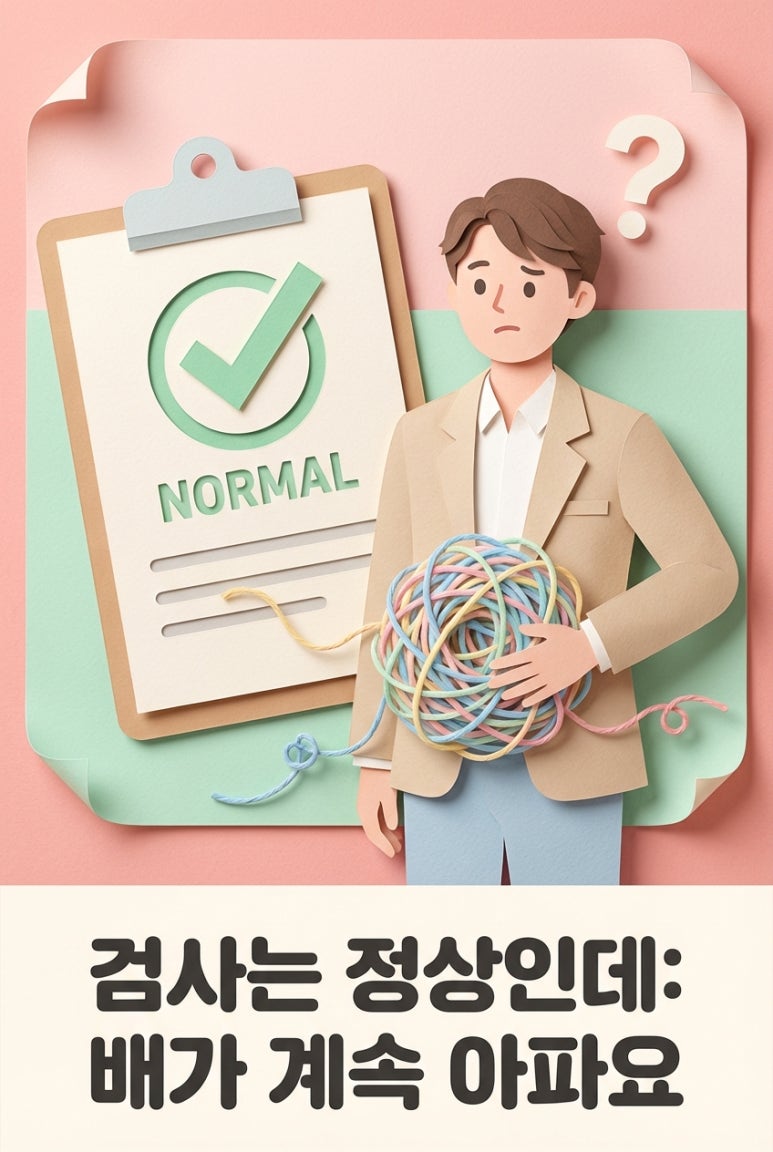 병원 검사는 정상인데 배는 계속 아파요, '신경성' 과민성대장증후군