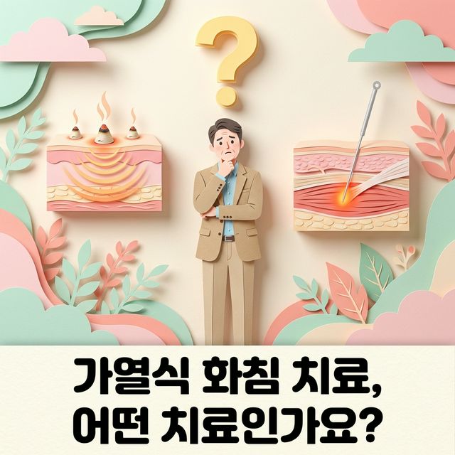 가열식 화침 치료,어떤 치료인가요?