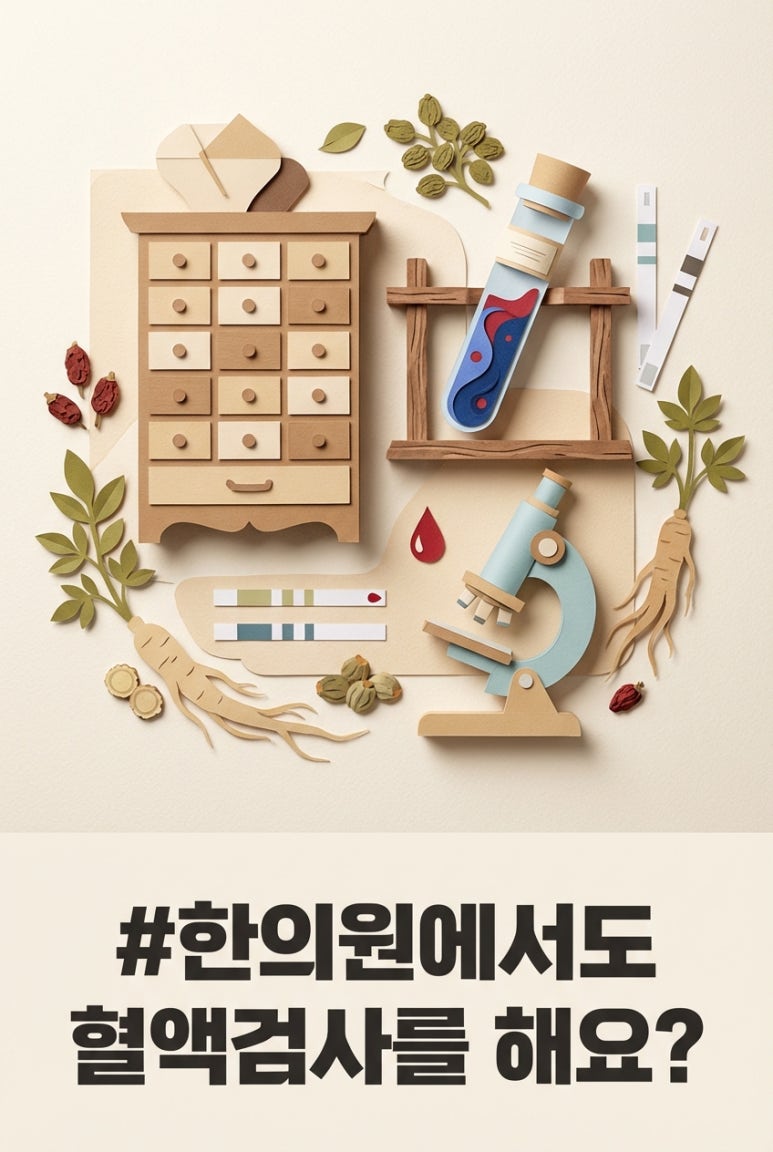 한의원에서도 혈액검사를 해요?