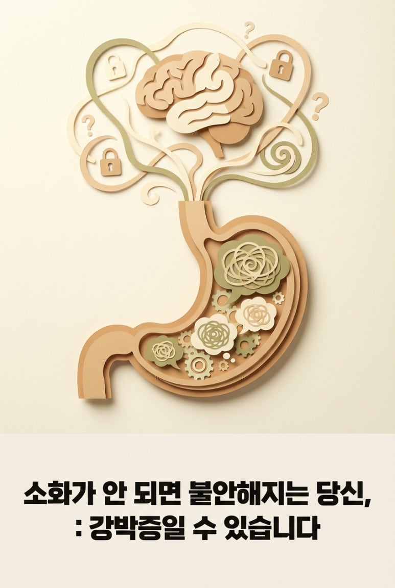 소화가 안 되면 불안해지는 당신, 강박증일 수 있습니다