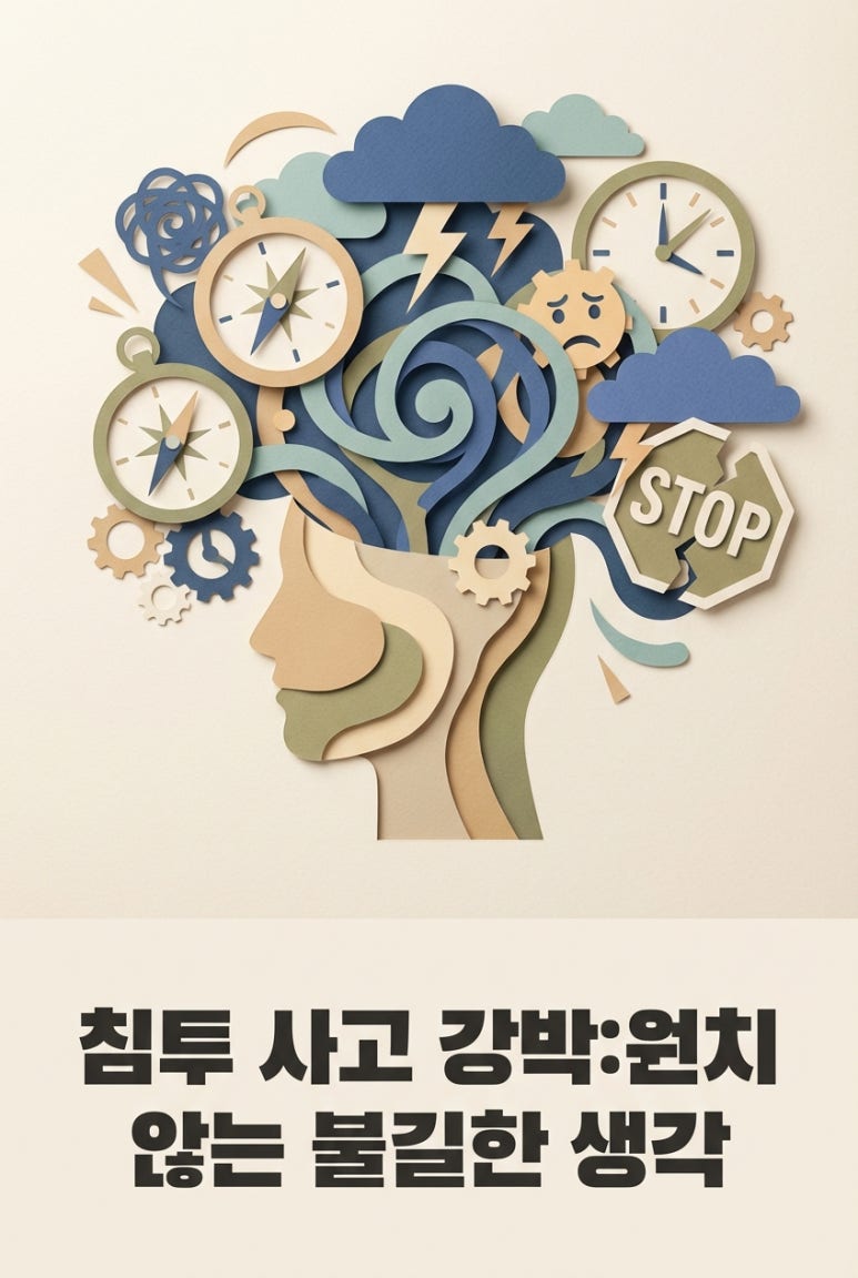 침투사고 강박:원치않는 불길한 생각