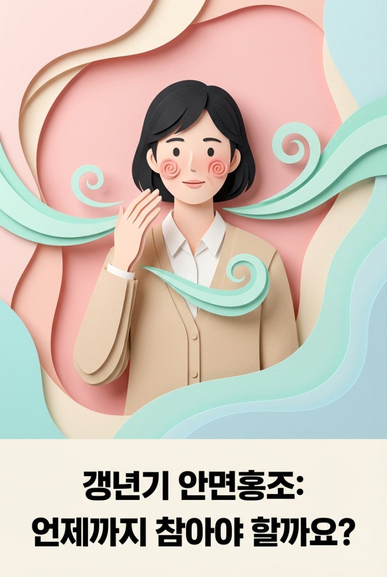 얼굴이 붉어지고 화끈거리는 갱년기 안면홍조, 언제까지 참아야 할까요?